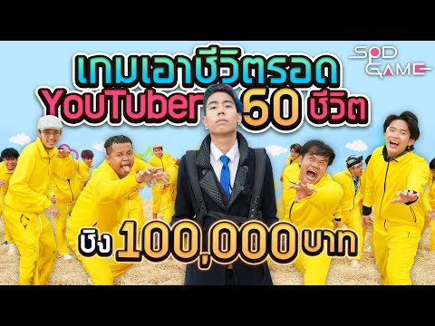 เกมเอาชีวิตรอดสุดโหดกับ Youtuber 50 คน (SPD GAME)