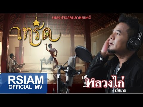 เทริด (เพลงประกอบภาพยนตร์เทริด) : หลวงไก่ อาร์ สยาม [Official MV]