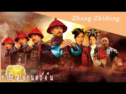 การเกิดและการทำลายล้างของตำนาน｜Zhang Zhidong｜ช่องภาพยนตร์จีน