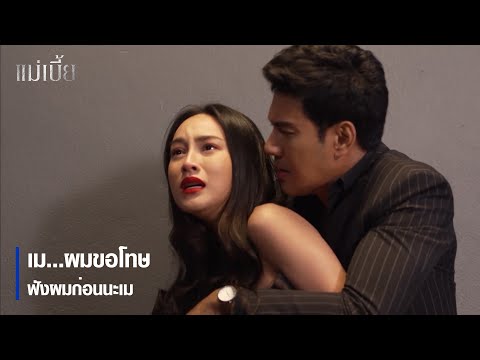 เม…ผมขอโทษ ฟังผมก่อนนะเม | ไฮไลต์ละคร แม่เบี้ย EP.3 | Ch7HD