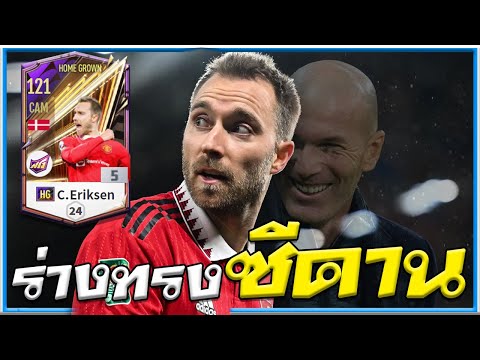 C. Eriksen HG กองกลางร่างทรงซีดาน!! เมต้าหน้าใหม่!? [FiFA Online 4]