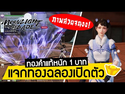 MOONLIGHT BLADE เกมออนไลน์ใหม่แนวจอมยุทธ์ | สอนเข้าร่วมงาน GARENA WORLD 2022 ชิงทองราคาเป็นแสน!