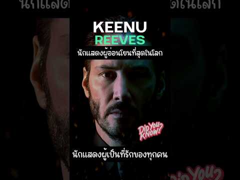 EP 1 คีนูรีฟ สุภาพบุรุษแห่งวงการภาพยนตร์ #หนัง #movie #รีวิวหนัง #johnwick