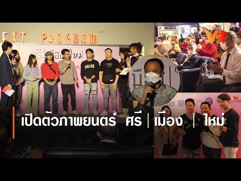 เปิดตัวภาพยนตร์  ศรี | เมือง  |  ใหม่