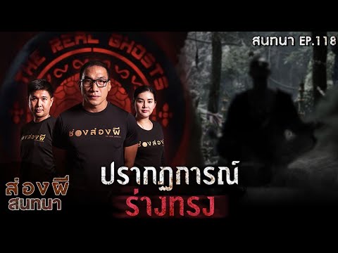 ส่องผีสนทนา​EP.118  ปรากฏ​การณ์​ร่างทรง