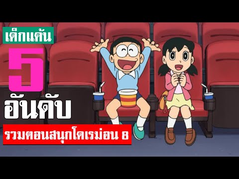 5 อันดับ รวมตอนสนุกน่าฟังโดเรม่อน ภาค 8