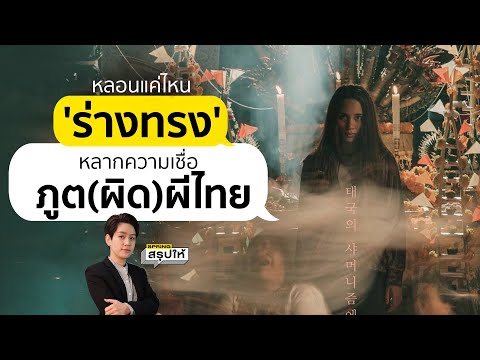 รวมความเชื่อ ร่างทรง (The Medium) หลอนมั้ย? ซอมบี้ โผล่มาจากไหนท้ายเรื่อง l SPRiNGสรุปให้