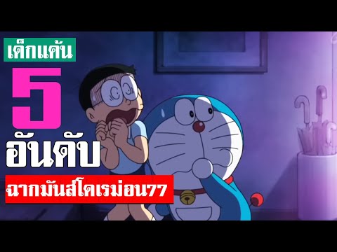 5 อันดับ ฉากมันส์ ๆโดเรม่อน ภาคที่ 77 (S4) ᴴᴰ