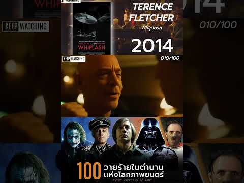 Terence Fletcher 10/100 วายร้ายอมตะตลอดกาลในโลกภาพยนตร์ #shorts