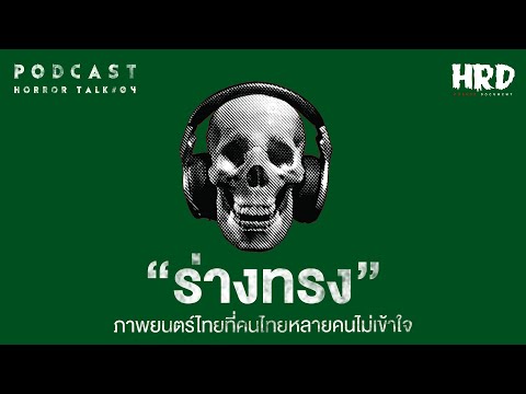 PODCAST HORROR TALK#04 – "ร่างทรง"