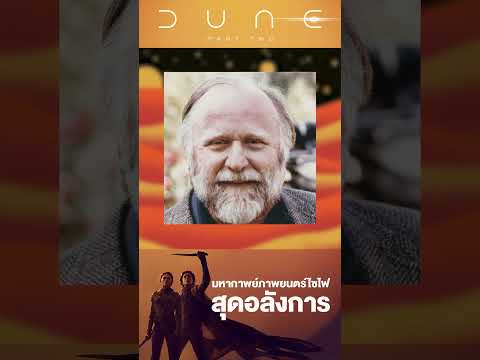 ชวนดูมหากาพย์ภาพยนตร์ไซไฟสุดอลังการ Dune: Part Two | คอร์หนัง #shorts