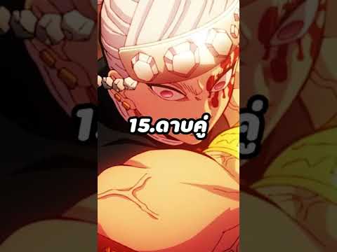 เรื่องใน "ดาบพิฆาตอสูร" ที่คุณอาจไม่รู้มาก่อน! Part2 [Kimetsu No Yaiba] #short