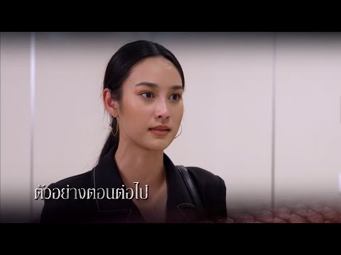 ตัวอย่าง แม่เบี้ย EP.12 | 6 ก.ย.64 | Ch7HD ตัวอย่าง แม่เบี้ย EP.12 | 6 ก.ย.64 | Ch7HD