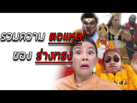 รวมความ ตอแหล ของ ร่างทรง ในไทย