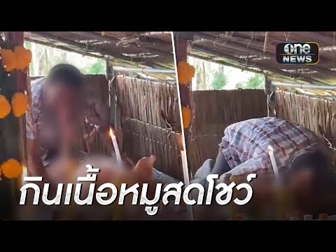 วิจารณ์สนั่น! ร่างทรงทวดเสือกินเนื้อหมูสด | ข่าวเที่ยงช่องวัน | สำนักข่าววันนิวส์