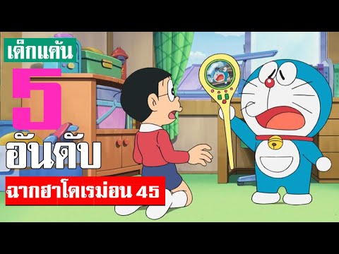 5 อันดับ ฉากฮา ๆ โดเรม่อน ภาคที่ 45 ᴴᴰ