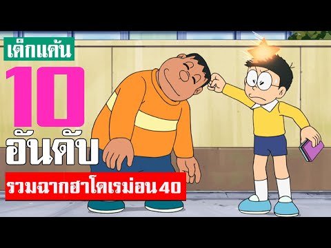 10 อันดับ รวมฉากฮาโดเรม่อนที่คิดว่าฮาที่สุด ภาคที่ 40