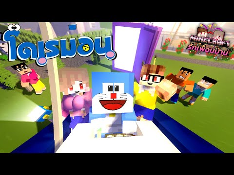 Minecraft รักเพื่อนบ้าน[II] 🏡 – โดเรม่อนล่าสุด!! | Doraemon Thai 2021