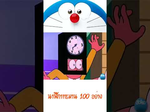 นาฬิกาทรมาน 100 อย่าง ในเรื่องโดเรม่อน