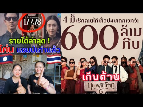 #บุพเพสันนิวาส2 ในลาวทำยอดทะลุ 600ล้านกีบ🇱🇦-🇹🇭ที่ไทยทะลุ 177ล้านกว่าบาท=88,500,000,000กีบ #บุพเพสันนิวาส2 ในลาวทำยอดทะลุ 600ล้านกีบ🇱🇦-🇹🇭ที่ไทยทะลุ 177ล้านกว่าบาท=88,500,000,000กีบ