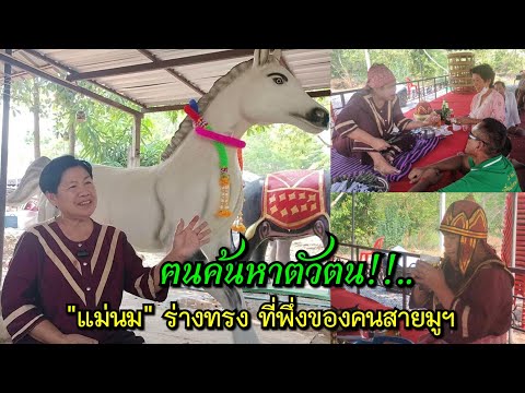 ฅนค้นหาตัวตน!!…"แม่นม" ร่างทรงท่านพ่อพญาพิชัย ที่พึ่งของคนสายมูฯ บ้านวังแดง ม.3 อ.ตรอน จ.อุตรดิตถ์