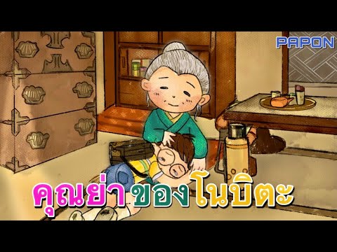 โดเรม่อน – ย่าอยากดูงานแต่งโนบิตะ #Shorts