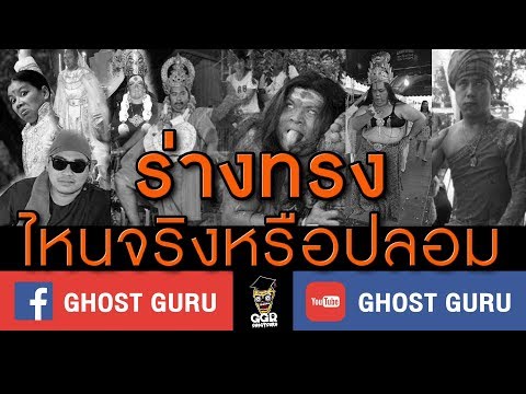 GHOST guru EP54 – ร่างทรงไหนจริงหรือปลอม