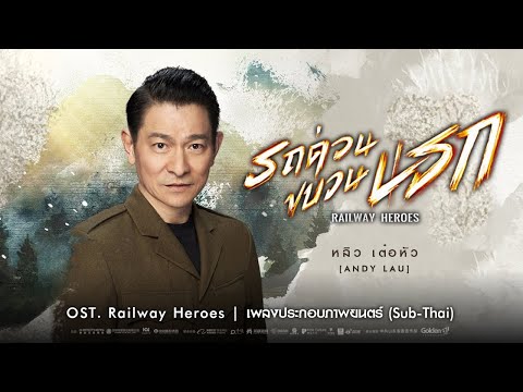 RAILWAY HEROES: MV OST. เพลงประกอบภาพยนตร์ โดย หลิว เต๋อหัว (ซับไทย)#รถด่วนขบวนนรก #GoldenA