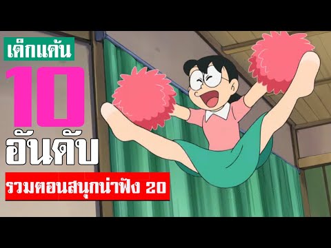 10 อันดับ รวมตอนสนุกน่าฟังโดเรม่อน ภาคที่ 20