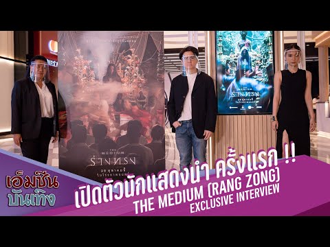 "ร่างทรง" เปิดตัวนักแสดงนำ  ครั้งแรก !! EXCLUSIVE INTERVIEW ..