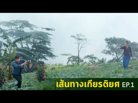 ภาพยนตร์เฉลิมพระเกียรติ เส้นทางเกียรติยศ EP.1