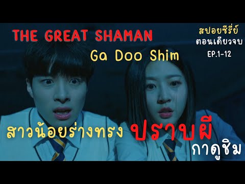 ตอนเดียวจบ สปอยซีรี่ย์ สาวน้อยร่างทรง แม่มดปราบผี กาดูชิม The Great Shaman Ga Doo Shim EP.1-12