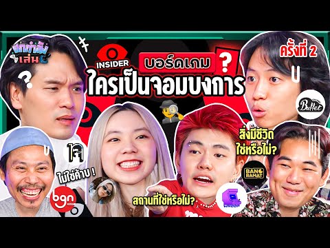 ยกกำลังเล่น EP.12 บอร์ดเกม Insider ตามหาจอมบงการ | ยกกำลัง