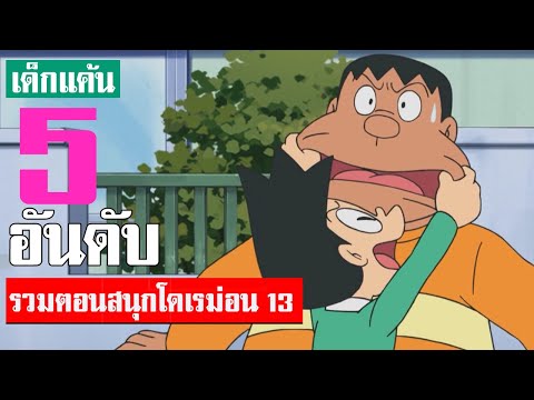 5 อันดับ รวมตอนสนุกน่าฟังโดเรม่อน ภาค 13