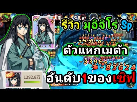 รีวิว โทคิโท มุอิจิโร่SP ตัวระเบิดดาเมจที่มาแหกทุกเมต้า![Rage of Demon King]#ดาบพิฆาตอสูรEP20