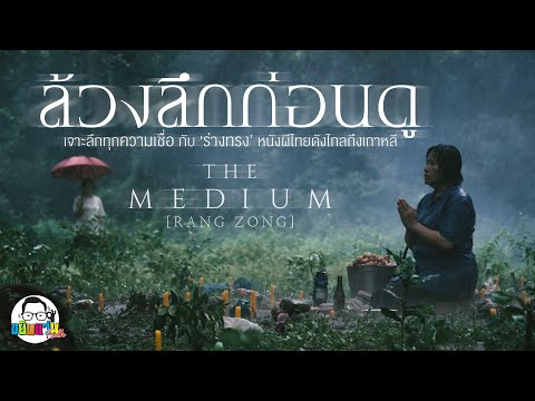 ขยับแว่น Talk | ล้วงลึกก่อนดู ร่างทรง หนังผีไทย หลอนไกลถึงเกาหลี