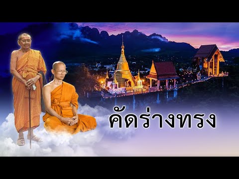 หลวงพ่อเล็ก วัดท่าขนุน – คัดร่างทรง – หลวงพ่อฤาษีลิงดำวัดท่าซุง – พระอาจารย์เล็กวัดท่าขนุน-เมสัมมุขา