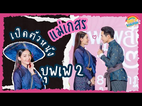 แม่เกสร เปิดตัวหนัง บุพเพสันนิวาส 2 | TAKE A VAPP แม่เกสร เปิดตัวหนัง บุพเพสันนิวาส 2 | TAKE A VAPP