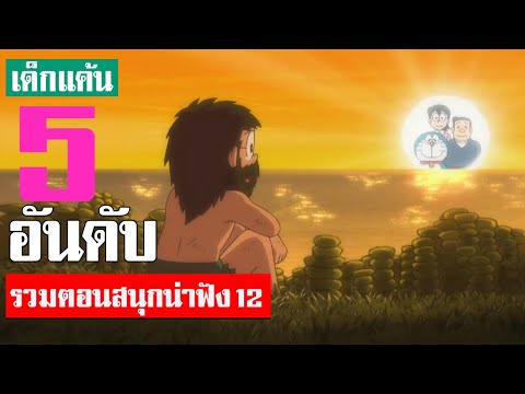 5 อันดับ รวมตอนสนุกน่าฟังโดเรม่อน ภาค 12