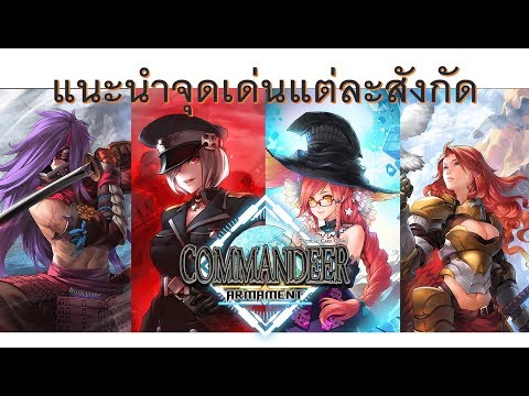 [ Commandeer Armament ] แนะนำการ์ดเกมออนไลน์สัญชาติไทย และแนะนำจุดเด่นของแต่ละสังกัดของเกม