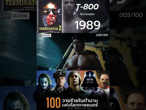 T-800 5/100 วายร้ายอมตะตลอดกาลในโลกภาพยนตร์ #shorts