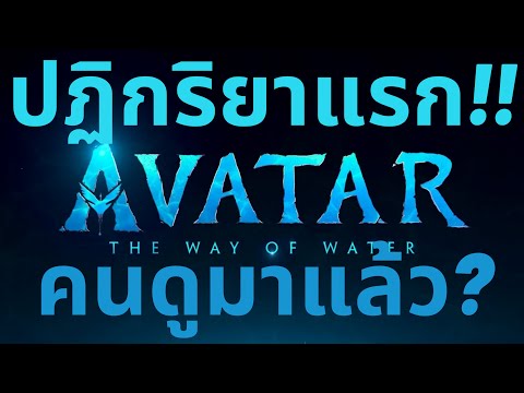 🔴#เรื่องจริงยิ่งกว่าในโรง Avatar: The Way Of Water | ปัง ปัง ปัง!!! ความเห็นแรกคนดู Avatar 2