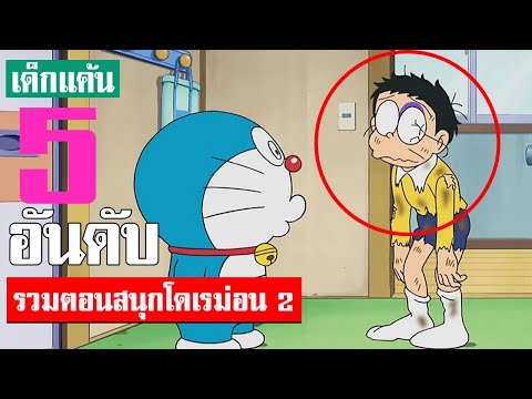 5 อันดับ รวมตอนสนุกน่าฟังโดเรม่อน ภาค 2