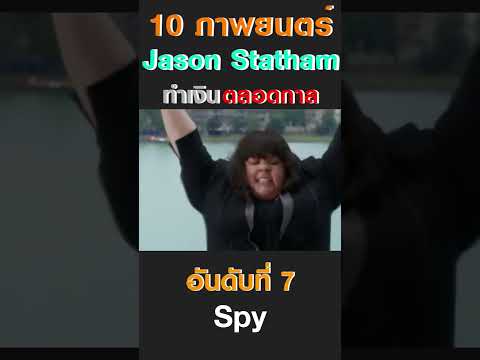 10 ภาพยนตร์ Jason Statham ทำเงินตลอดกาล