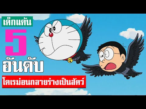 5 อันดับ โดเรม่อนกลายเป็นสัตว์