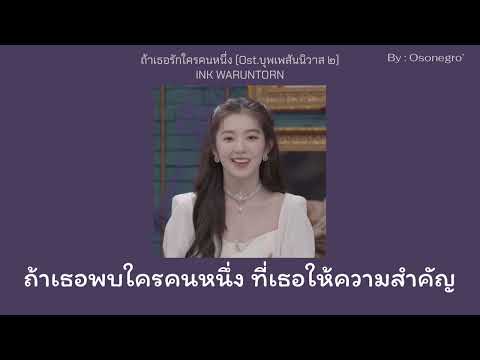 ถ้าเธอรักใครซักคน-INK WARUNTORN | Ost. บุพเพสันนิวาส2 ถ้าเธอรักใครซักคน-INK WARUNTORN | Ost. บุพเพสันนิวาส2