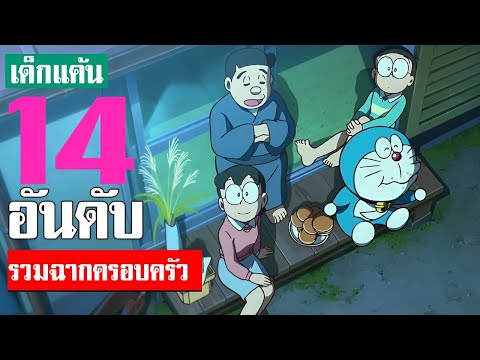 14 อันดับ รวมความฮาฉบับครอบครัว ของโดเรม่อน