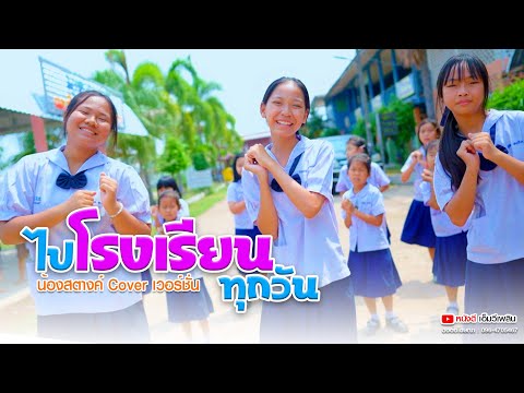 ไปโรงเรียนทุกวัน – น้องสตางค์ หนังดีเอ็มวีเพลิน【 Cover เวอร์ชั่น】| ต้นฉบับ น้องนอออ ไปโรงเรียนทุกวัน – น้องสตางค์ หนังดีเอ็มวีเพลิน【 Cover เวอร์ชั่น】| ต้นฉบับ น้องนอออ