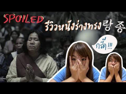 รีวิวหนังร่างทรง 랑종 แบบ Spoiled ไม่ยั้ง! พูดไม่หยุด มันยังไงกัน!!!! (ใครกลัวสปอยอย่าดู) || Eddydedy รีวิวหนังร่างทรง 랑종 แบบ Spoiled ไม่ยั้ง! พูดไม่หยุด มันยังไงกัน!!!! (ใครกลัวสปอยอย่าดู) || Eddydedy