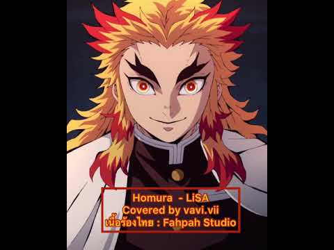 [Thai ver.] Homura 炎 -LiSA cover by vavi.vii (ดาบพิฆาตอสูร เดอะมูฟวี่ : ศึกรถไฟสู่นิรันดร์)